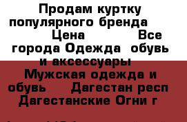 Продам куртку популярного бренда Napapijri › Цена ­ 9 900 - Все города Одежда, обувь и аксессуары » Мужская одежда и обувь   . Дагестан респ.,Дагестанские Огни г.